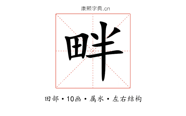 畔 畔
