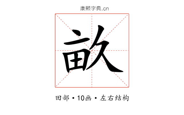 畝