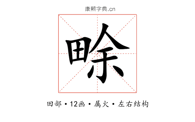 畭 畭