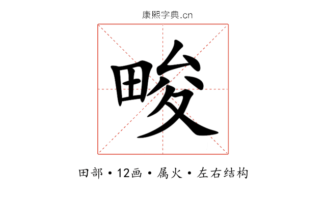 畯 畯