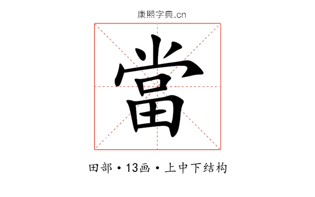 當 當