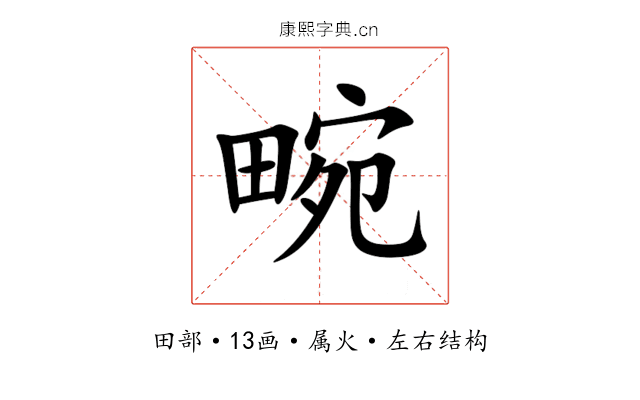 畹