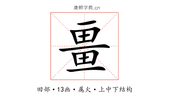 畺 畺