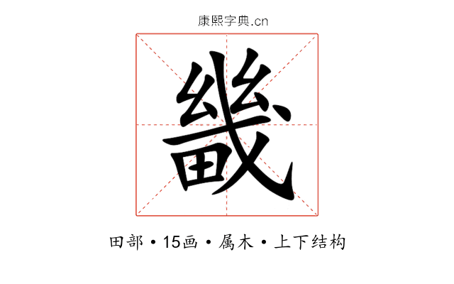 畿 畿