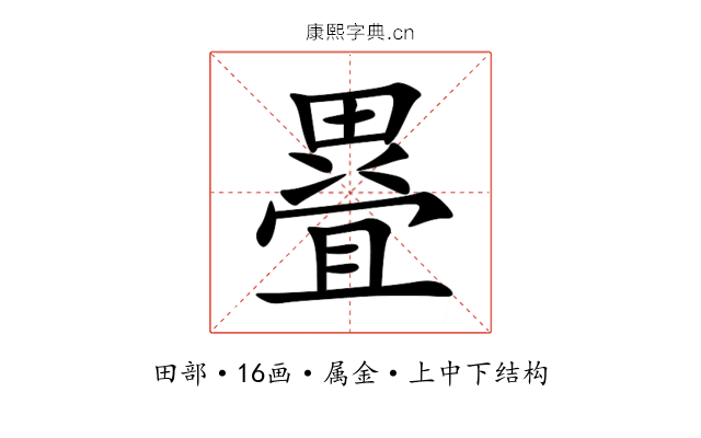 疂