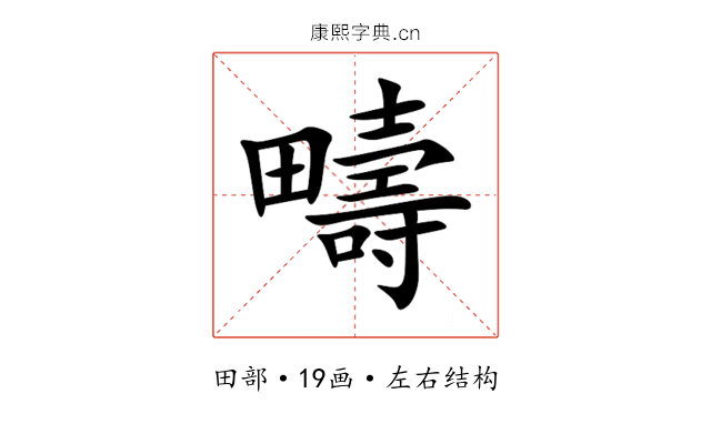 疇 疇