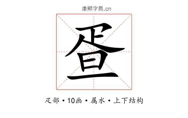疍