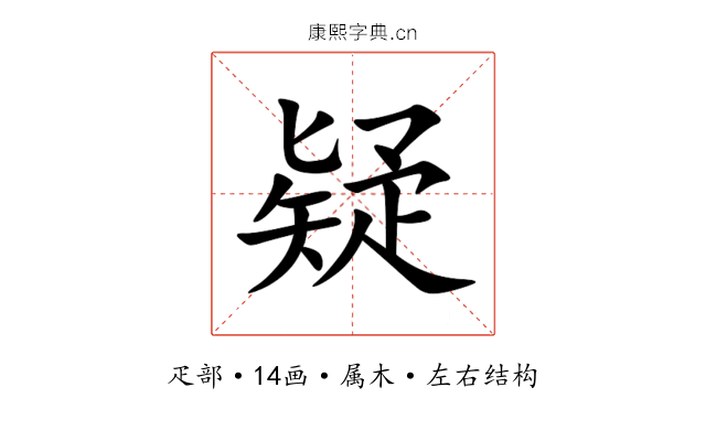 疑 疑