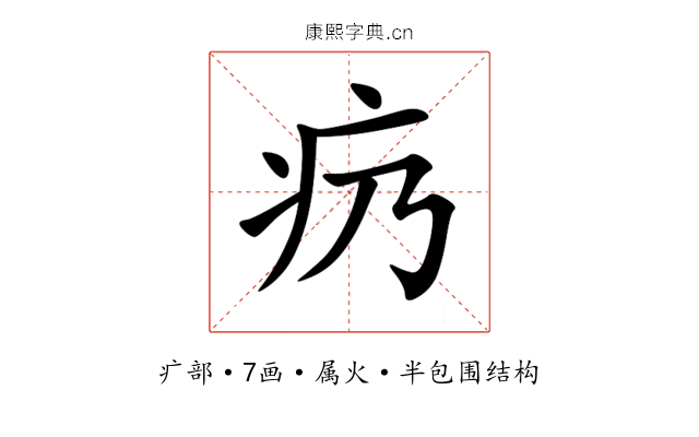 疓 疓