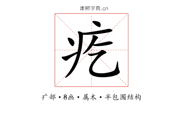 疙 疙