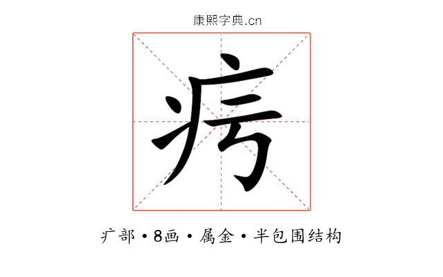疞 疞