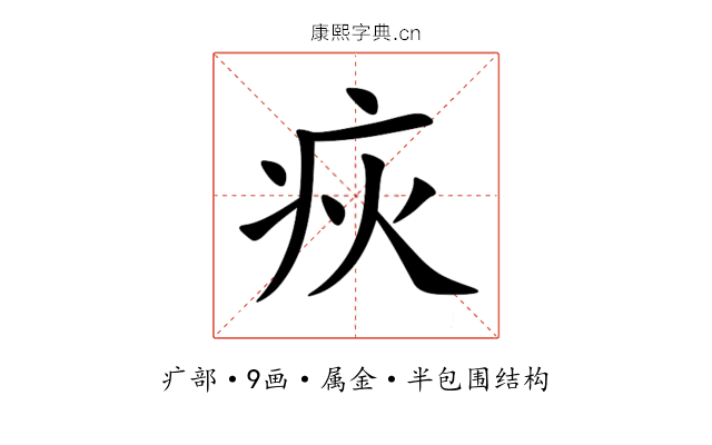 疢 疢