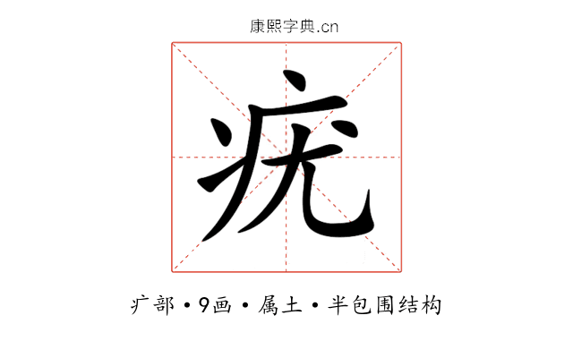 疣 疣