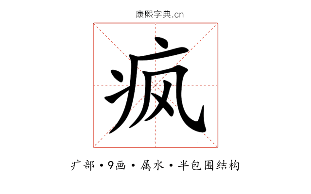 疯 疯