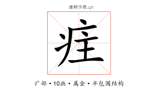 疰