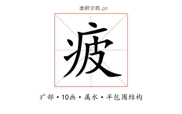 疲 疲