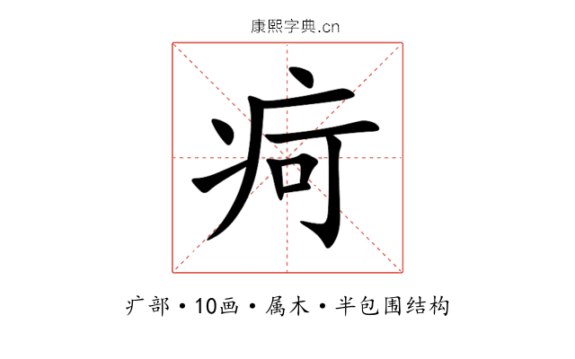疴 疴