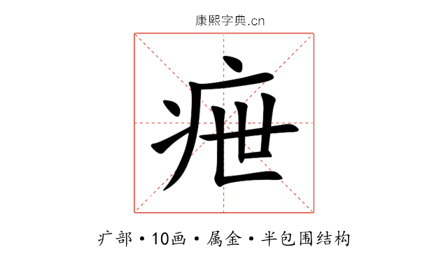 疶 疶