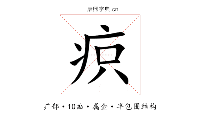 疻 疻