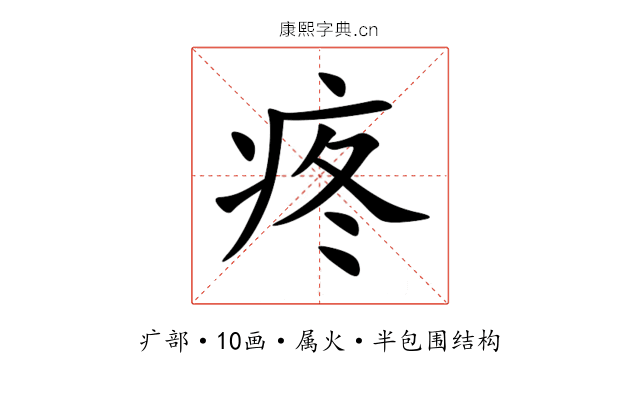 疼 疼