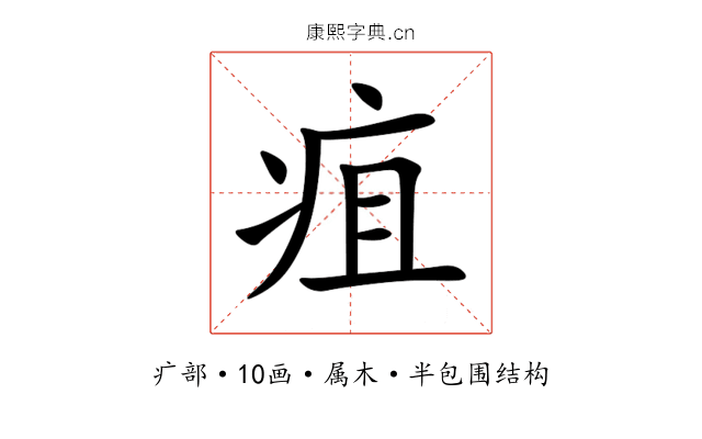 疽 疽
