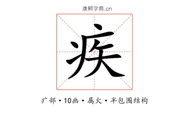 疾 疾