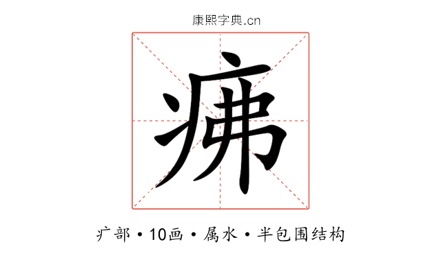 疿 疿