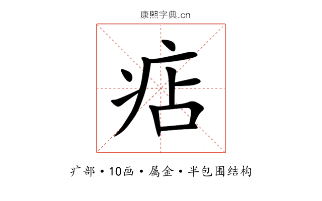 痁 痁