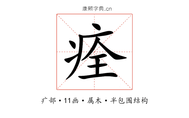 痊 痊