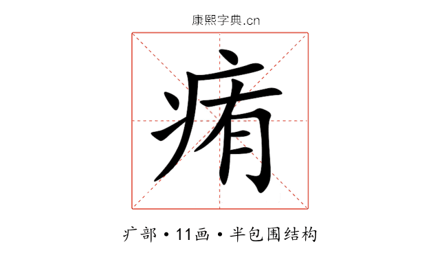 痏 痏