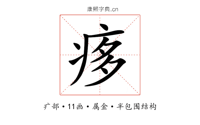 痑 痑