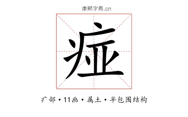痖 痖