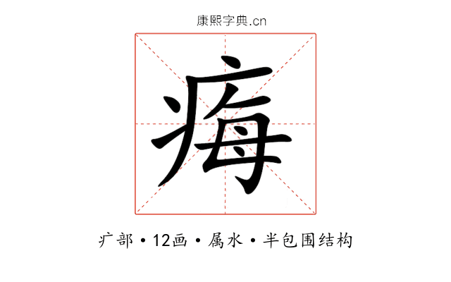 痗 痗