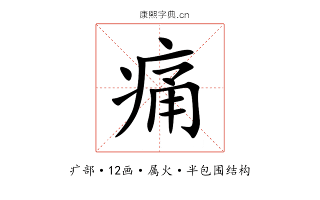 痛 痛