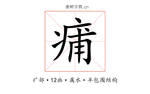 痡 痡