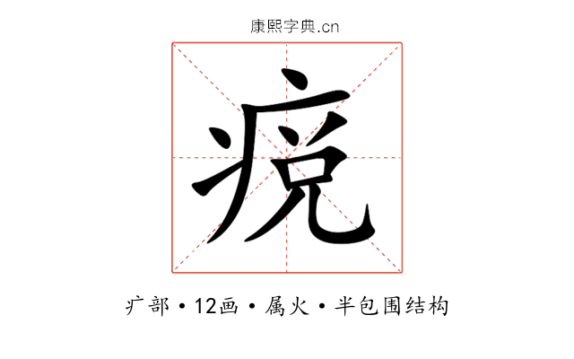 痥 痥