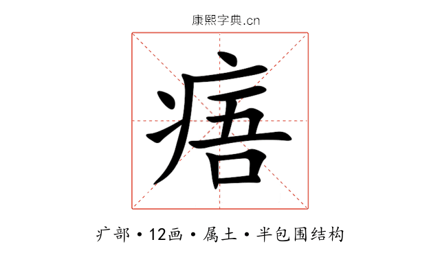 痦 痦