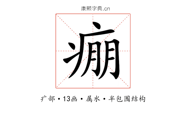 痭 痭