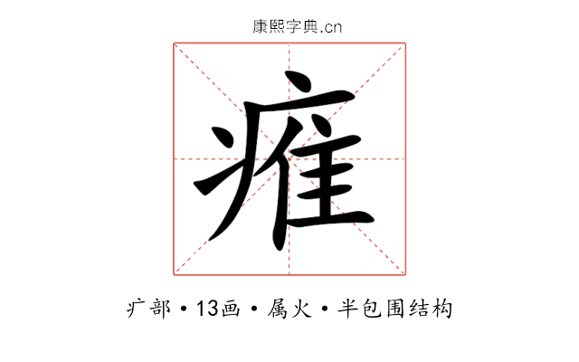 痽 痽