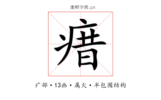瘄 瘄