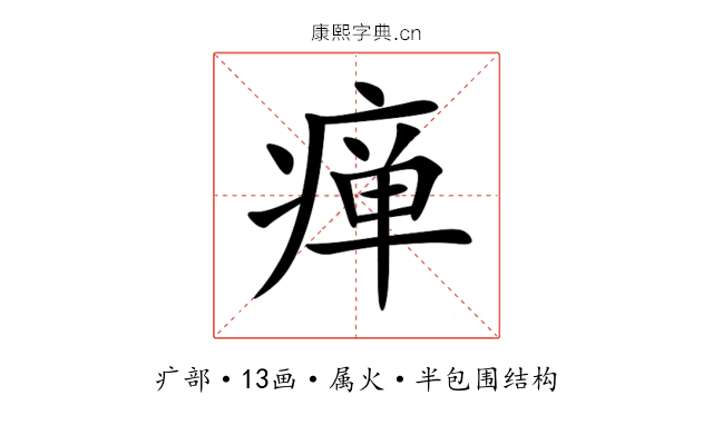 瘅 瘅