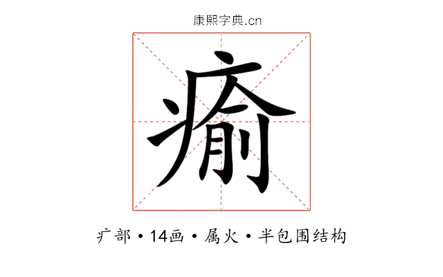 瘉 瘉