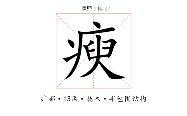 瘐 瘐