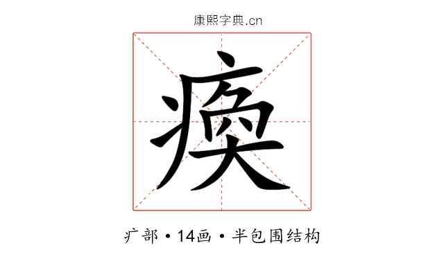 瘓 瘓