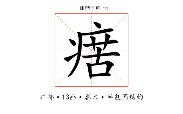 瘔 瘔