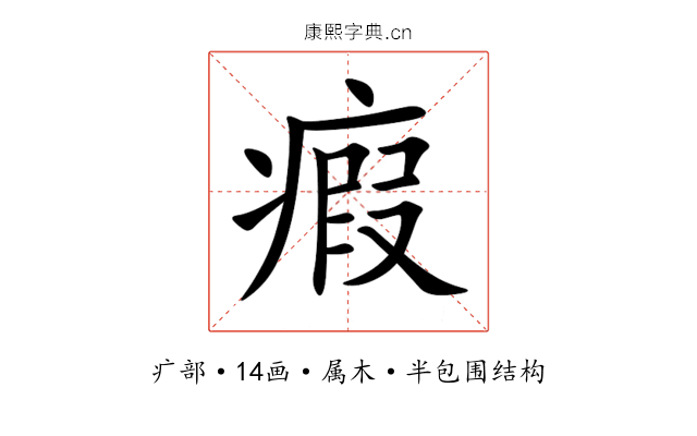 瘕