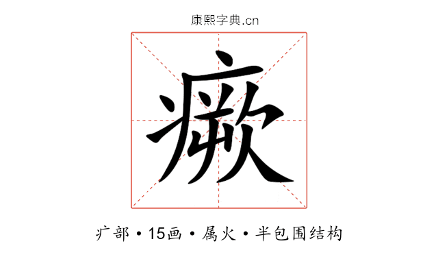 瘚 瘚