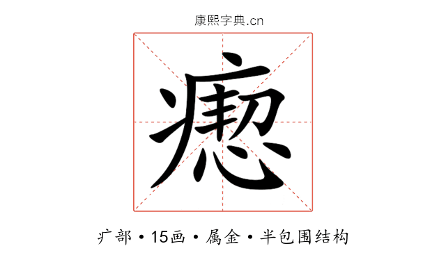 瘛 瘛