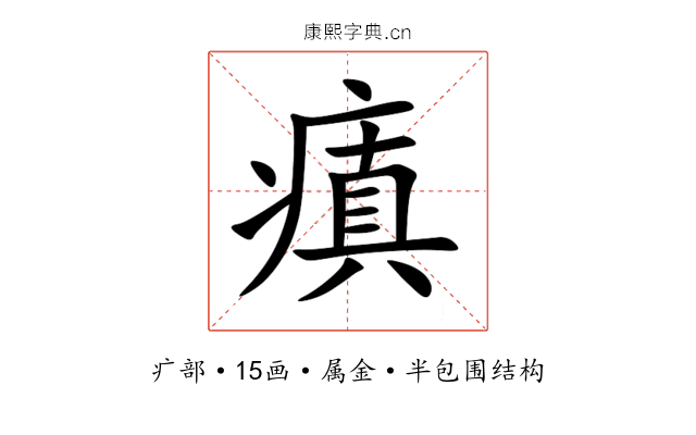 瘨 瘨
