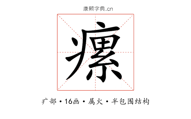 瘰